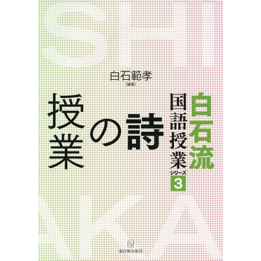 白石流国語授業シリーズ3 詩の授業