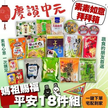 慶讚中元  普渡拜拜  媽祖賜福平安(蔬食)(18件組/箱)*2箱--免運送到府