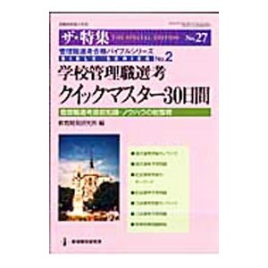 学校管理職選考クイックマスター３０日間／教育開発研究所