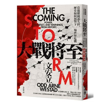 大戰將至：當強權競逐失控，歷史如何預警下一場世界危機【優質新書】