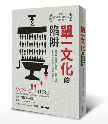 單一文化的陷阱：經濟效益掛帥的時代，我們失去了怎樣的生活方式和多元價值？[二手書_良好]