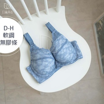 【日藏內衣】MIT 翡冷翠綠境  無膠條 居家舒適 寬肩帶 軟鋼圈內衣 150 D-H (藍)