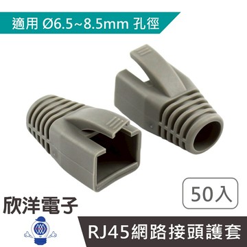 水晶頭護套 6.5-8.5mm Cat.7/8 RJ-45 網路接頭護套 50入 (RJ081GY)