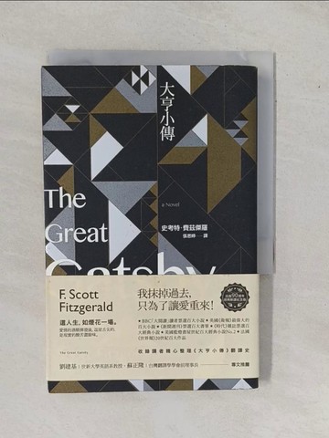 【書寶二手書T1／翻譯小說_YEC】大亨小傳_史考特．費茲傑羅