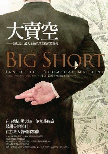 大賣空：預見史上最大金融浩劫之投資英雄傳[二手書_普通]