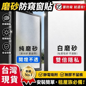 【現貨🔥贈送刮板】無膠靜電玻璃窗貼 隔熱紙 磨砂窗貼 玻璃貼紙 隔熱紙 玻璃紙 霧面毛玻璃 3D立體磨砂貼紙靜電玻璃貼