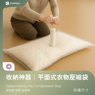 寢谷家居｜棉被收納袋 真空壓縮袋 棉被袋 壓縮袋 壓縮收納袋 衣物收納 衣物收納袋 平面式壓縮袋