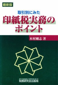  印紙税実務のポイント／木村剛志(著者)