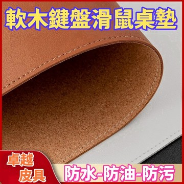 限時免運 精選 新款 軟木皮革滑鼠墊 超大鎖邊雙面鍵盤滑鼠墊 耐臟防水 辦公電腦筆記本桌墊 超大鍵盤墊
