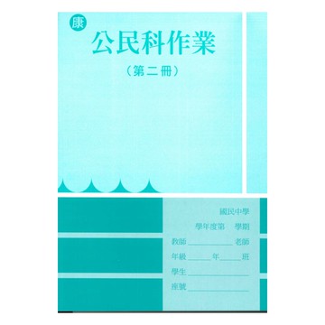 野馬國中作業簿康版公民1下