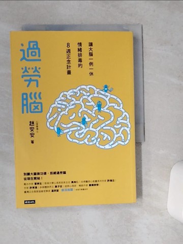 【書寶二手書T1／心靈成長_VC4】過勞腦 : 讓大腦一例一休、情緒排毒的8週正念計畫_趙安安