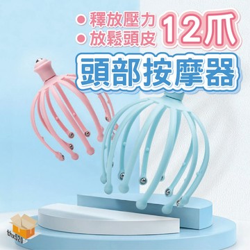 【台灣現貨】12爪頭部按摩器 頭部按摩器 頭皮按摩器 抓頭皮器 八爪按摩器 抓頭按摩器 按摩神器 舒緩頭皮 頭部按摩滾珠