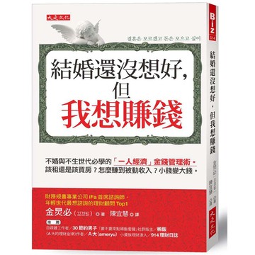 結婚還沒想好，但我想賺錢：不婚與不生世代必學的「一人經濟」金錢管理術。該租還是該買房？怎麼賺到被動收入？小錢變大錢。【優質新書】