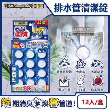 [日日好物]日本Kobayashi小林製藥-洗淨丸排水管道免刷洗除垢淨味清潔錠12入/盒(多款可選)