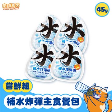 【肉球世界】補水炸彈主食餐包45g(貓) 四入組