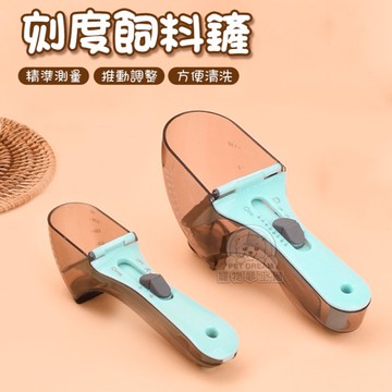 刻度飼料鏟 寵物飼料鏟 貓糧勺 狗糧勺子 寵物湯匙 食物鏟 糧食鏟 刻度計量飼料鏟 量勺 量匙