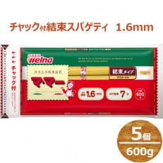 マ・マー　チャック付結束スパゲティ　1.6mm　600g×5個