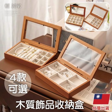 木質飾品收納盒 透明上蓋飾品盒 項鍊收納 耳環戒指展示盒 首飾盒-輕居家8941