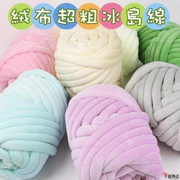 冰島毛線 灌芯棉 絲絨版 粗毛線 diy 編織包包坐墊寵物貓窩狗窩毯子 超粗毛線 冰島粗毛線 灌心棉 冰島線