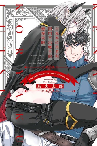 自我本位勇者和閉門不出魔王的戀愛攻略（全）[二手書_良好]