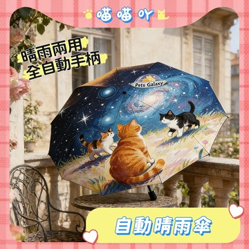 雨傘 自動晴雨傘 自動雨傘 自動傘 大雨傘 折疊傘 全自動晴雨傘 遮陽傘 自動雨傘 遮陽防曬 晴雨兩用