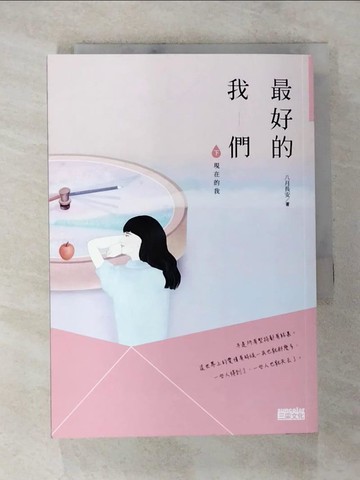 【書寶二手書T5／一般小說_BBS】最好的我們(下)現在的我_八月長安