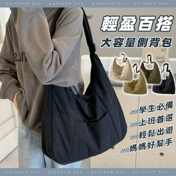 [爆款百搭大容量] 側背包 斜背包 斜背包女 肩背包 包包女 大容量包包 通勤包 空氣包 輕量側背包 百搭包包 月亮包