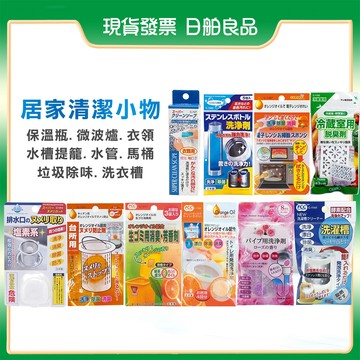 日本 不動化學 排水口水槽清潔錠 馬桶除臭抗菌 垃圾桶除臭 保溫瓶微波爐清潔 廢油凝固 鞋衣領去漬 日舶良品