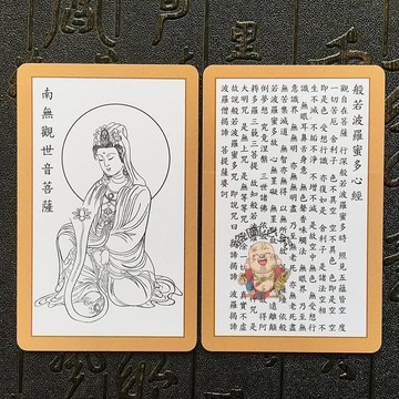 【開運館】 祈福 🔔開光 【白底南無觀世音菩薩】心經PVC塑料卡片 平安護身佛卡招財 生意 平安 偏財 辟邪 擋災