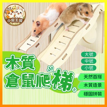 【小寵王國】倉鼠實木波浪樓梯 倉鼠橋 木製平台 籠內造景爬梯 倉鼠籠配件 攀爬玩具 籠子平台 波浪造景 實木造景小寵用品
