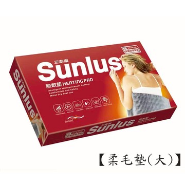 【原廠正貨】SUNLUS三樂事 暖暖柔毛熱敷墊(大) SP1212