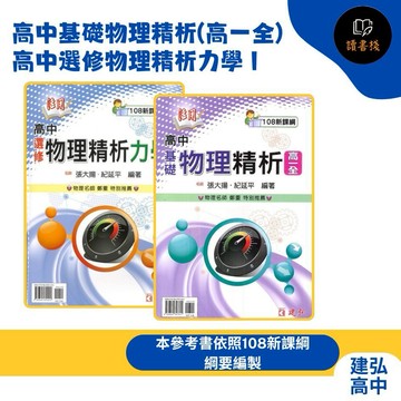 【高中物理講義】建弘高中 活用『高中基礎物理精析(高一全)』、『高中選修物理精析力學 I』_ 偏易 108課綱●讀書棧幼教國小國中高中職參考書網路書城