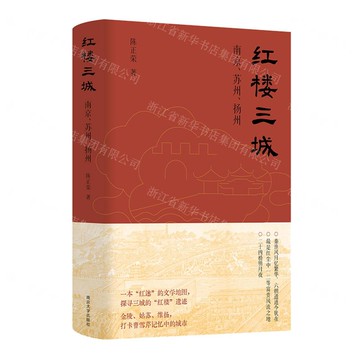 紅樓三城(南京蘇州揚州)(精)丨天龍圖書簡體字專賣店丨9787305268281 (tl2503)