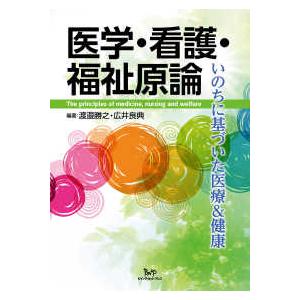 医学・看護・福祉原論 ーいのちに基づいた医療 健康ー