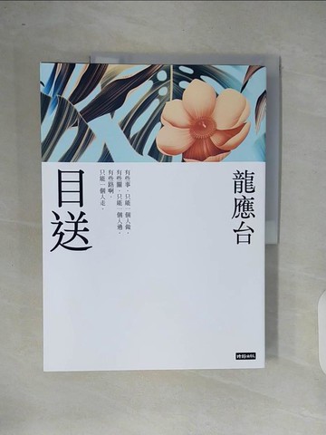 【書寶二手書T8／短篇_ZOS】目送（新裝珍藏版）_龍應台