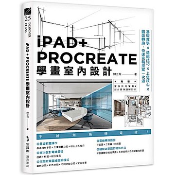 iPAD+ PROCREATE學畫室內設計：基礎教學×透視技巧×上色核心×圖面轉換，快速完稿提案一次過【城邦讀書花園】
