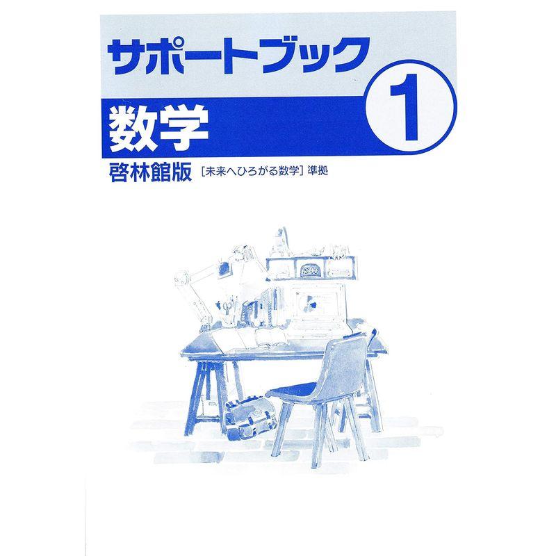 中学必修テキスト 数学１年 啓林館版 未来へひろがる数学準拠 2021年版