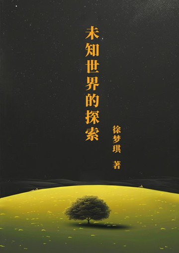 【電子書】未知世界的探索