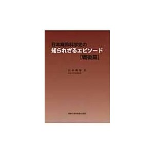 日本麻酔科学史の知られざるエピソード 戦後篇