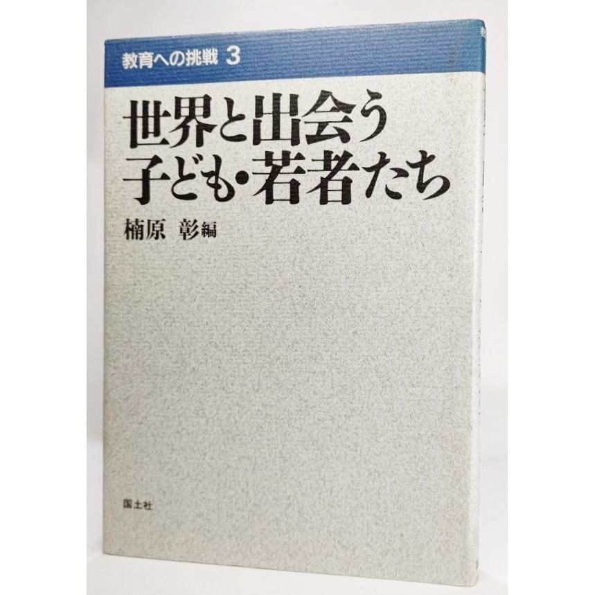 世界と出会う子ども・若者たち (教育への挑戦   楠原彰（編） 国土社