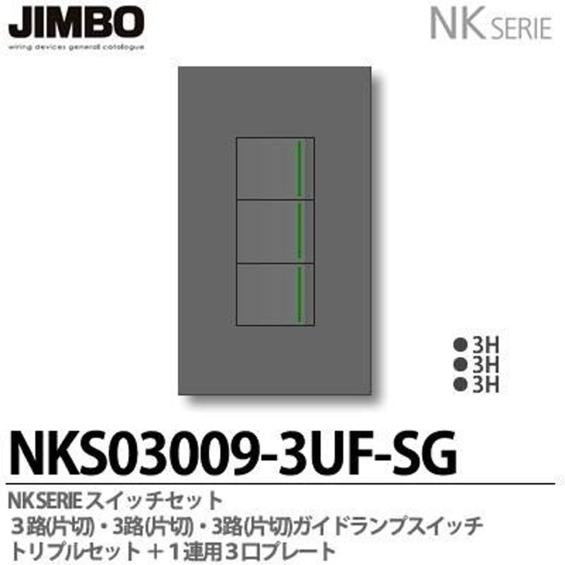 在庫一掃 神保電器/NKW3路ガイドランプ付きスイッチセット トリプル ソリッドグレー(SG) PW NKW03009 