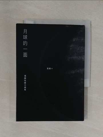 【書寶二手書T1／短篇_YC6】月球的一面：葉揚短篇小說集_葉揚