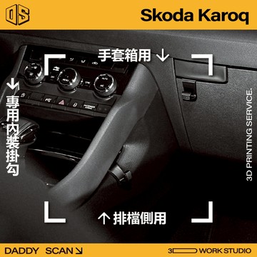 【老爸印印】Skoda Karoq 排檔掛勾 專車專用 手套箱掛勾 掛勾 3D列印 小棕熊 改裝 汽車 內裝