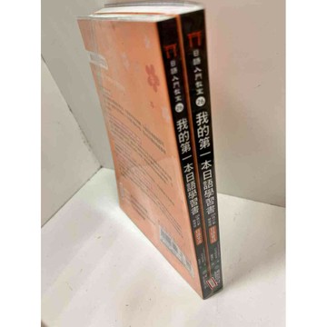 【雷根360免運】【送贈品】我的第一本日語學習書 日語文法+日語會話 #8成新 #八成新【P-J1410】