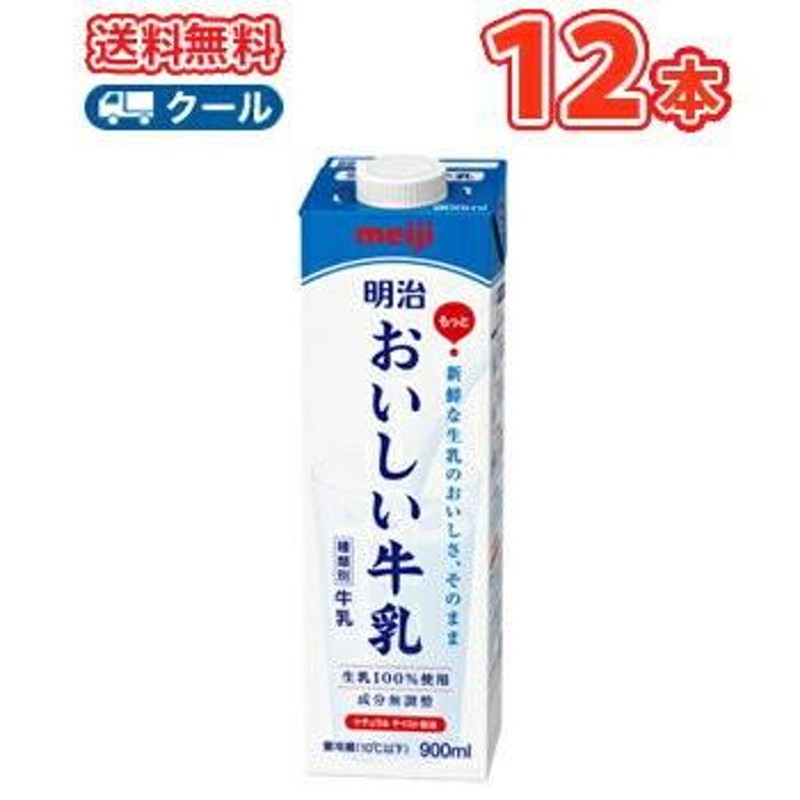 明治おいしい牛乳 （クール便） 900ml×12本 クール便 明治 おいしい