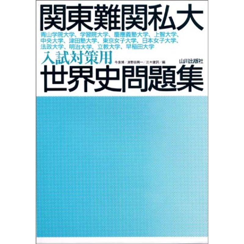 関東難関私大入試対策用世界史問題集