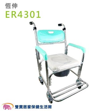 恆伸 鋁合金便器椅 小椅背 U型子母款 ER-4301 有輪馬桶椅 有輪子馬桶椅 有輪子便盆椅 洗澡椅 洗澡便器椅 ER4301