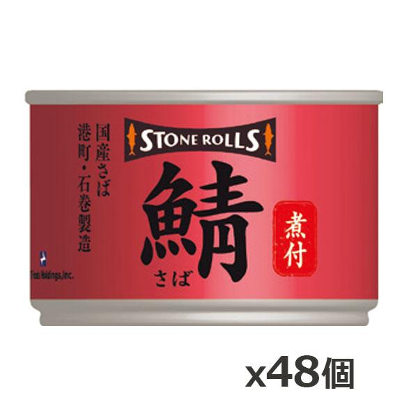 ストンロルズ(STONE ROLLS)国産さば 煮付 150g x48個(国産 缶詰 STI 宮城県石巻)