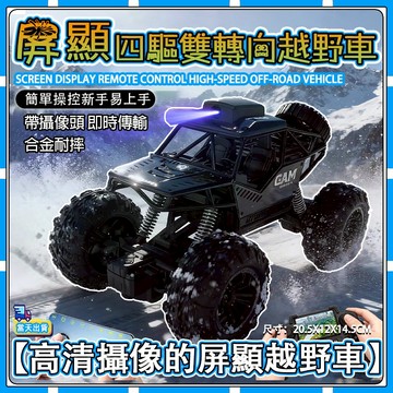 現貨【❤童趣甄選】遙控越野車 螢幕遙控越野車 合金越野車 四輪越野車 男孩子玩具 玩具車 兒童禮物 兒童越野車