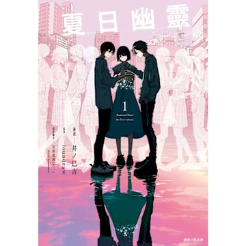 夏日幽靈 漫畫版(01)_Readmoo 讀墨電子書